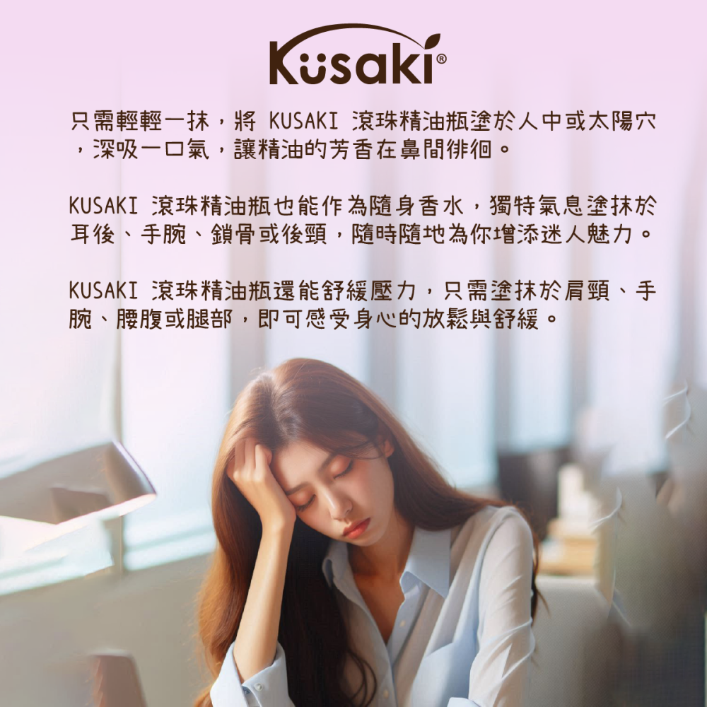 【正光直營】KUSAKI正光精油滾珠瓶 玫瑰 薰衣草 薄荷 荷花 香茅-細節圖2