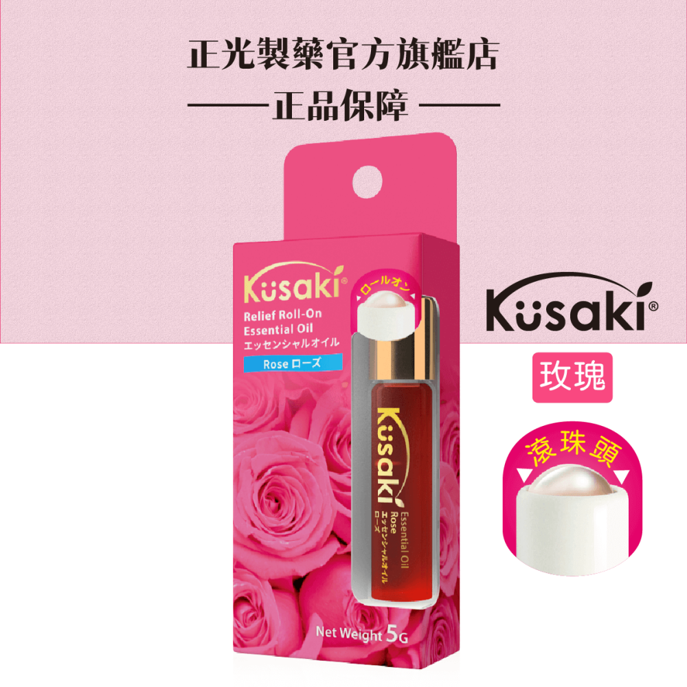 【正光直營】KUSAKI正光精油滾珠瓶 玫瑰 薰衣草 薄荷 荷花 香茅-細節圖4