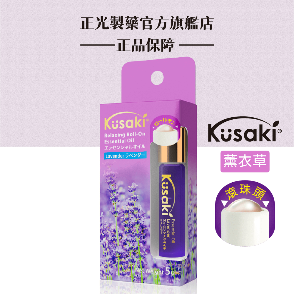 【正光直營】KUSAKI正光精油滾珠瓶 玫瑰 薰衣草 薄荷 荷花 香茅-細節圖5