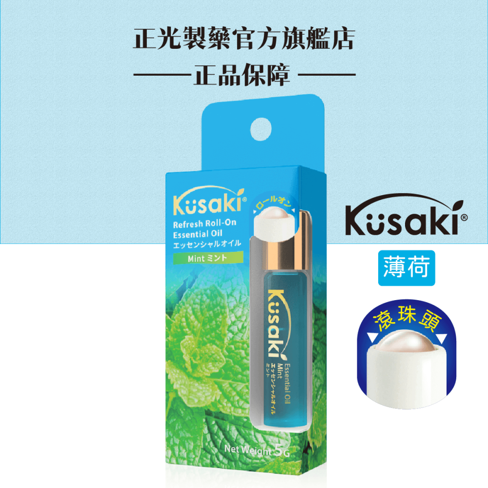 【正光直營】KUSAKI正光精油滾珠瓶 玫瑰 薰衣草 薄荷 荷花 香茅-細節圖6