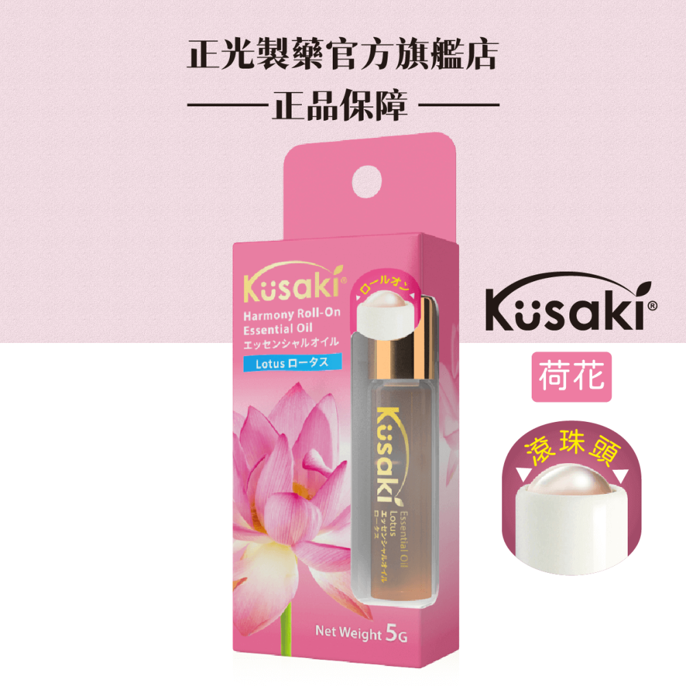 【正光直營】KUSAKI正光精油滾珠瓶 玫瑰 薰衣草 薄荷 荷花 香茅-細節圖8