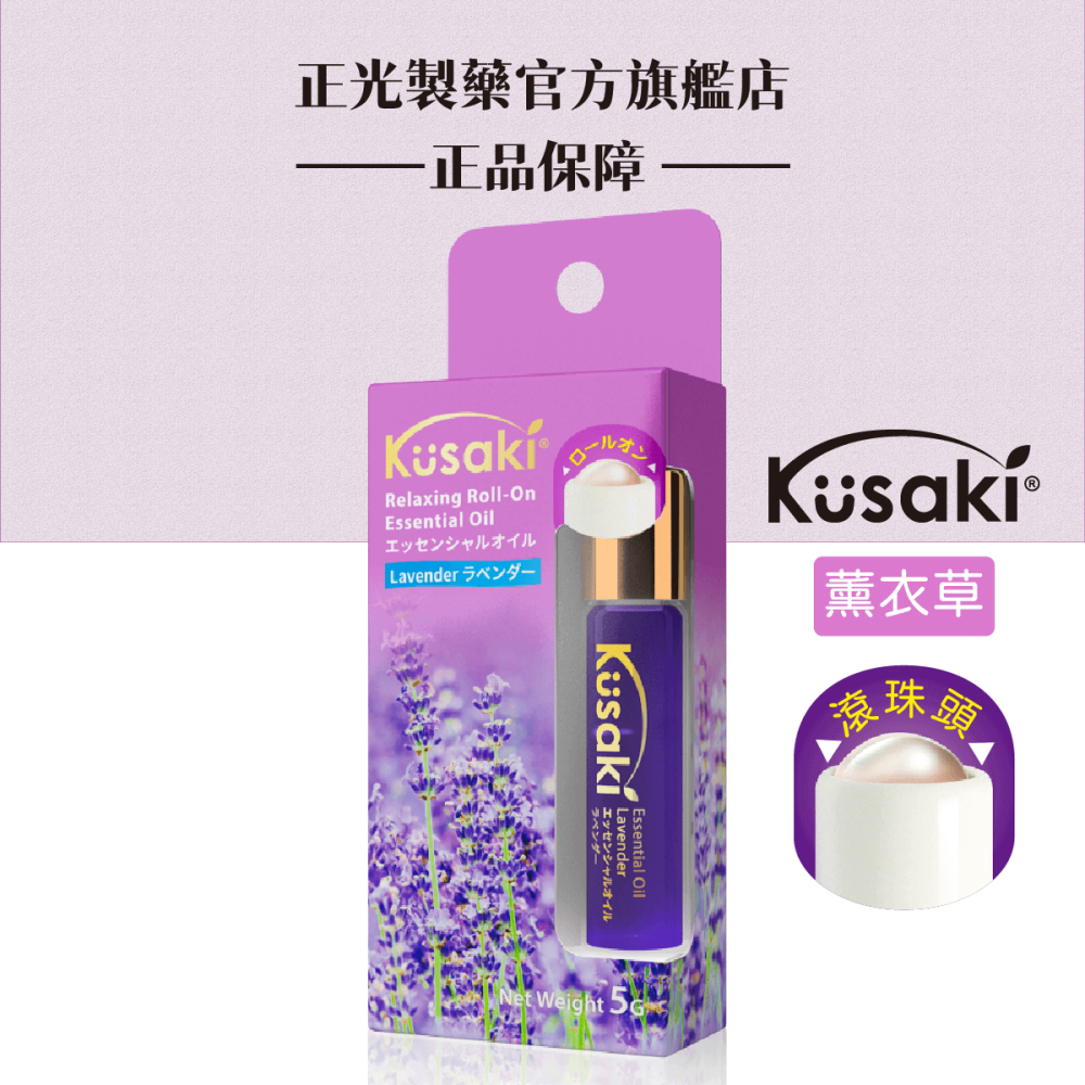 KUSAKI正光精油滾珠瓶 玫瑰 薰衣草 薄荷 荷花 香茅 五種香味任選-細節圖5