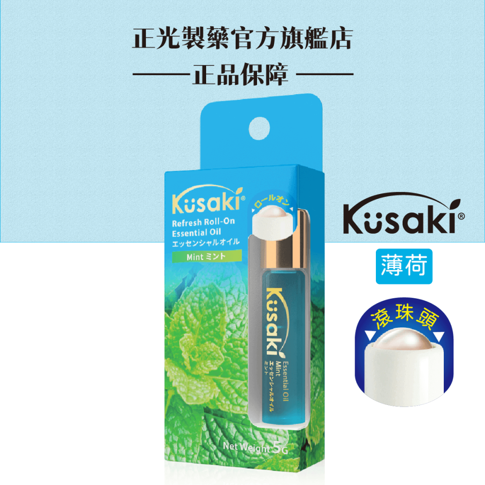 KUSAKI正光精油滾珠瓶 玫瑰 薰衣草 薄荷 荷花 香茅 五種香味任選-細節圖6