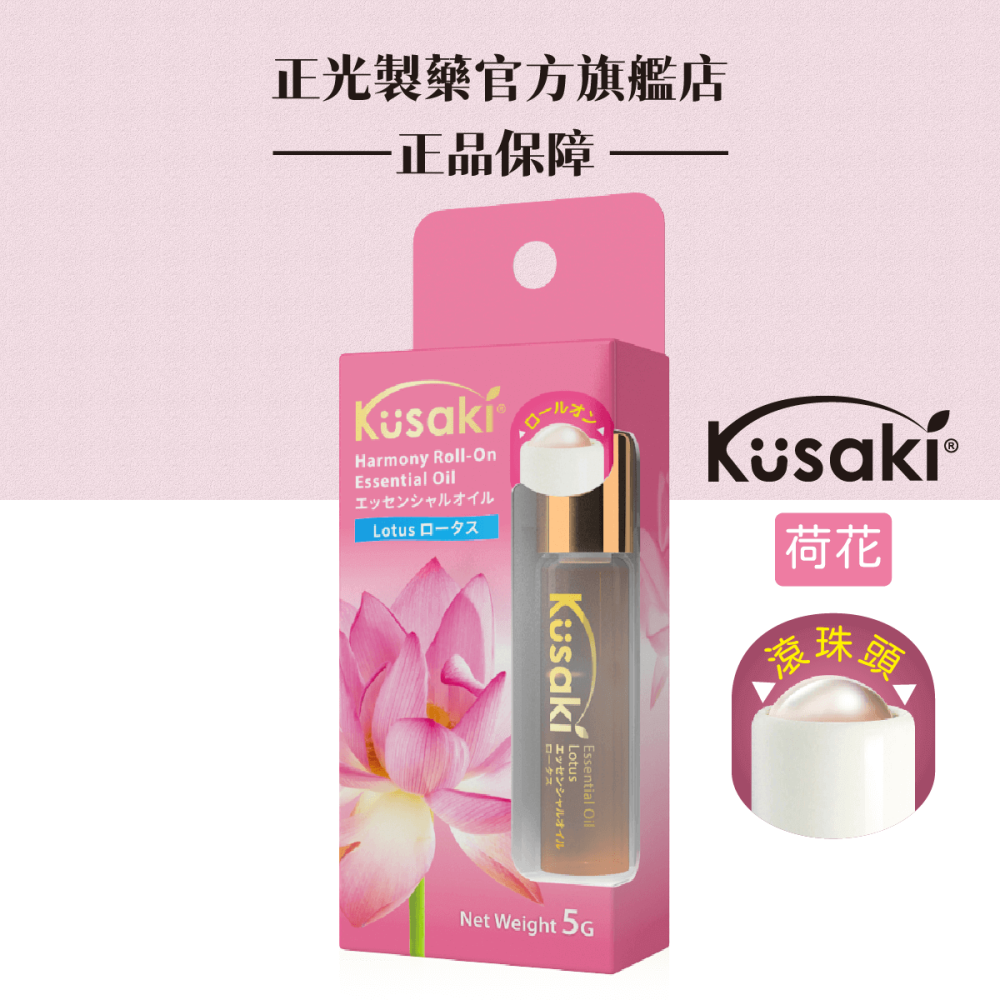 KUSAKI正光精油滾珠瓶 玫瑰 薰衣草 薄荷 荷花 香茅 五種香味任選-細節圖8