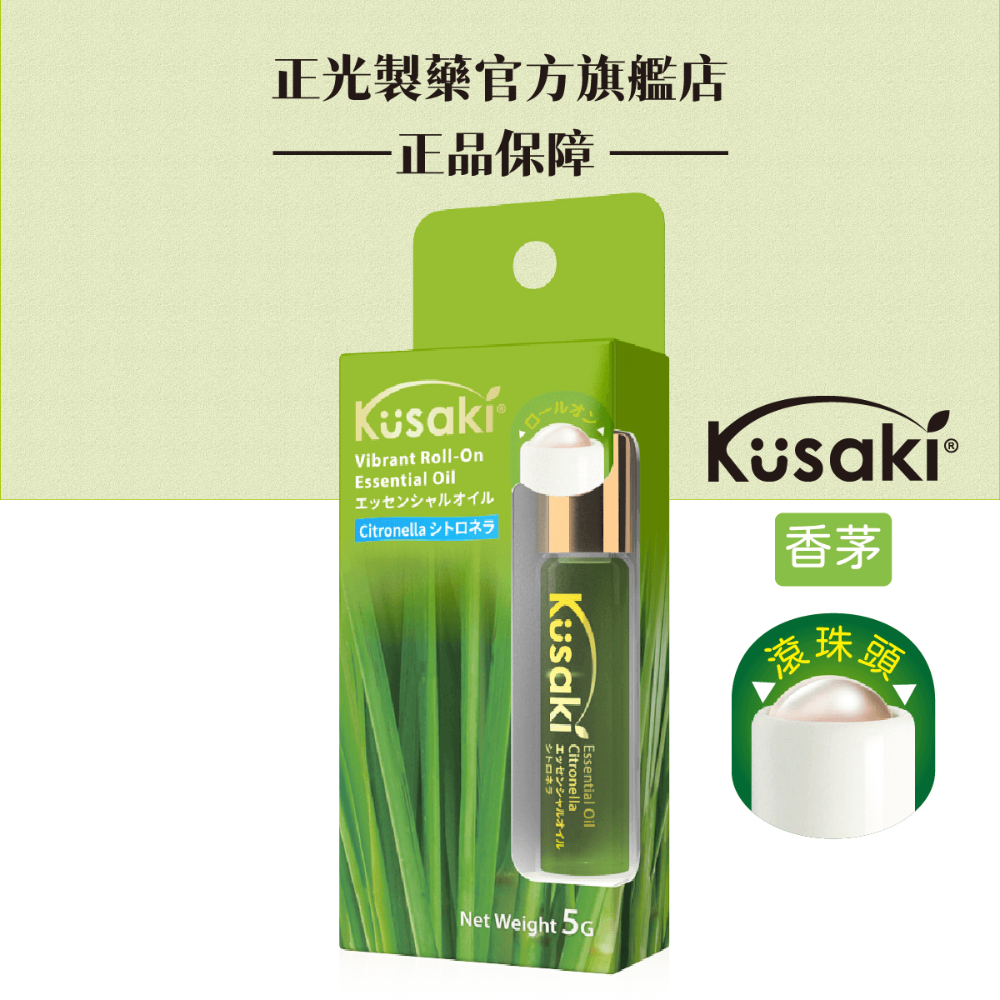 KUSAKI正光精油滾珠瓶 玫瑰 薰衣草 薄荷 荷花 香茅 五種香味任選-規格圖8