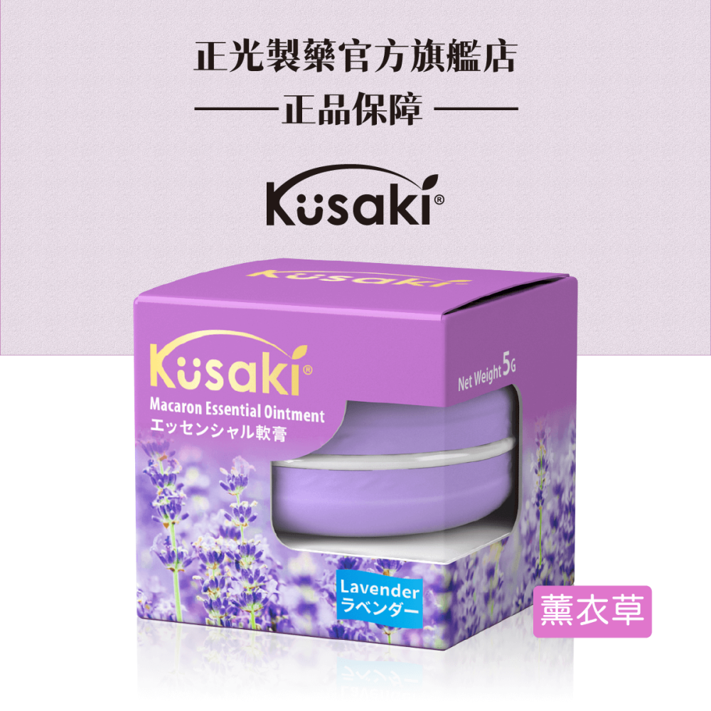 KUSAKI正光精油膏 玫瑰 薰衣草 薄荷 荷花 香茅 五種香味任選 馬卡龍造型-細節圖5