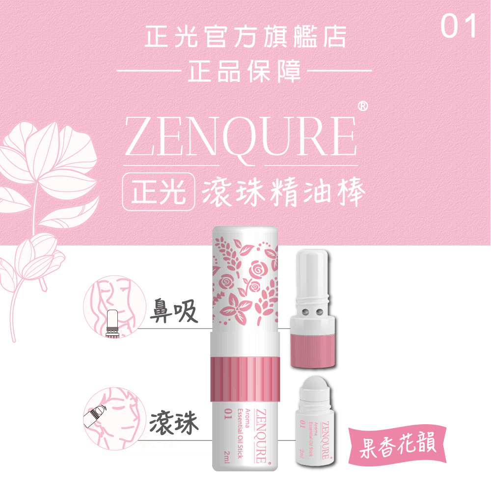 【正光直營】ZENQURE 正光滾珠精油棒  二合一精油棒 鼻吸+滾珠-細節圖2