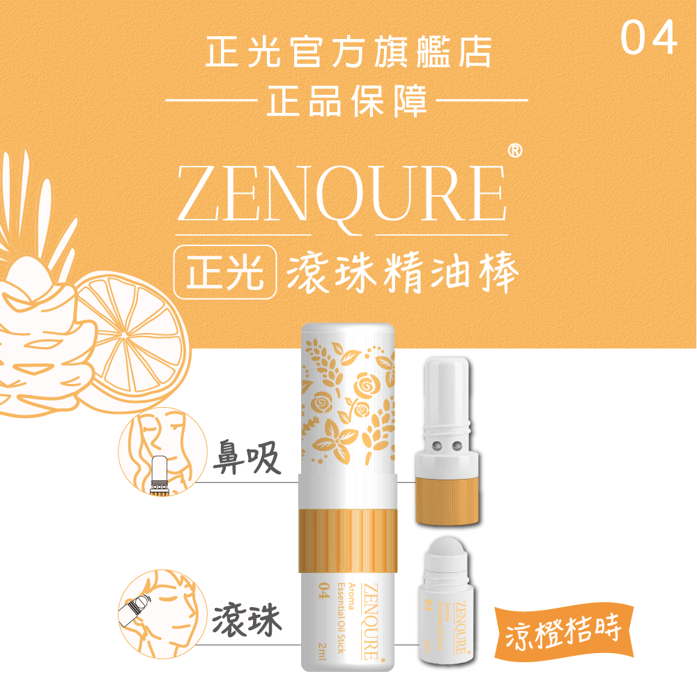 【正光直營】ZENQURE 正光滾珠精油棒  二合一精油棒 鼻吸+滾珠-細節圖5