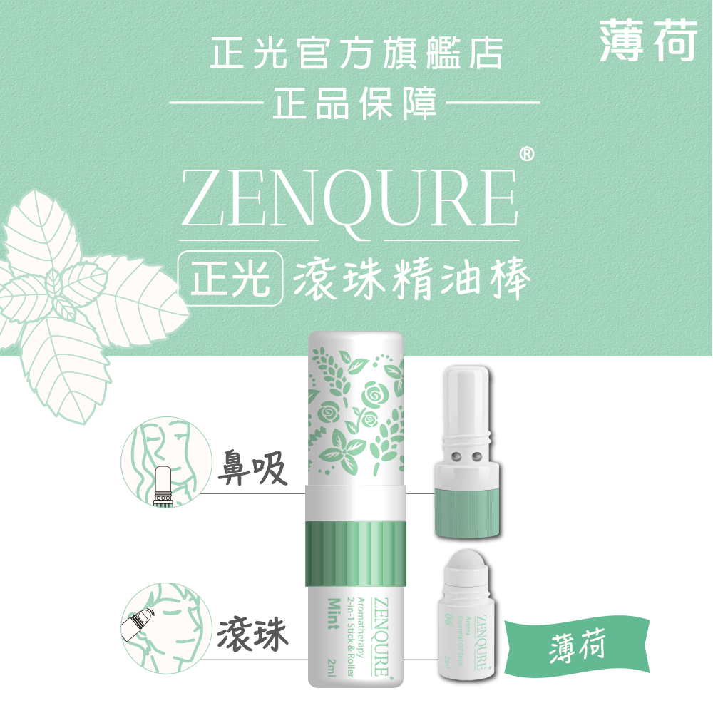 【正光直營】ZENQURE 正光滾珠精油棒  二合一精油棒 鼻吸+滾珠-細節圖8