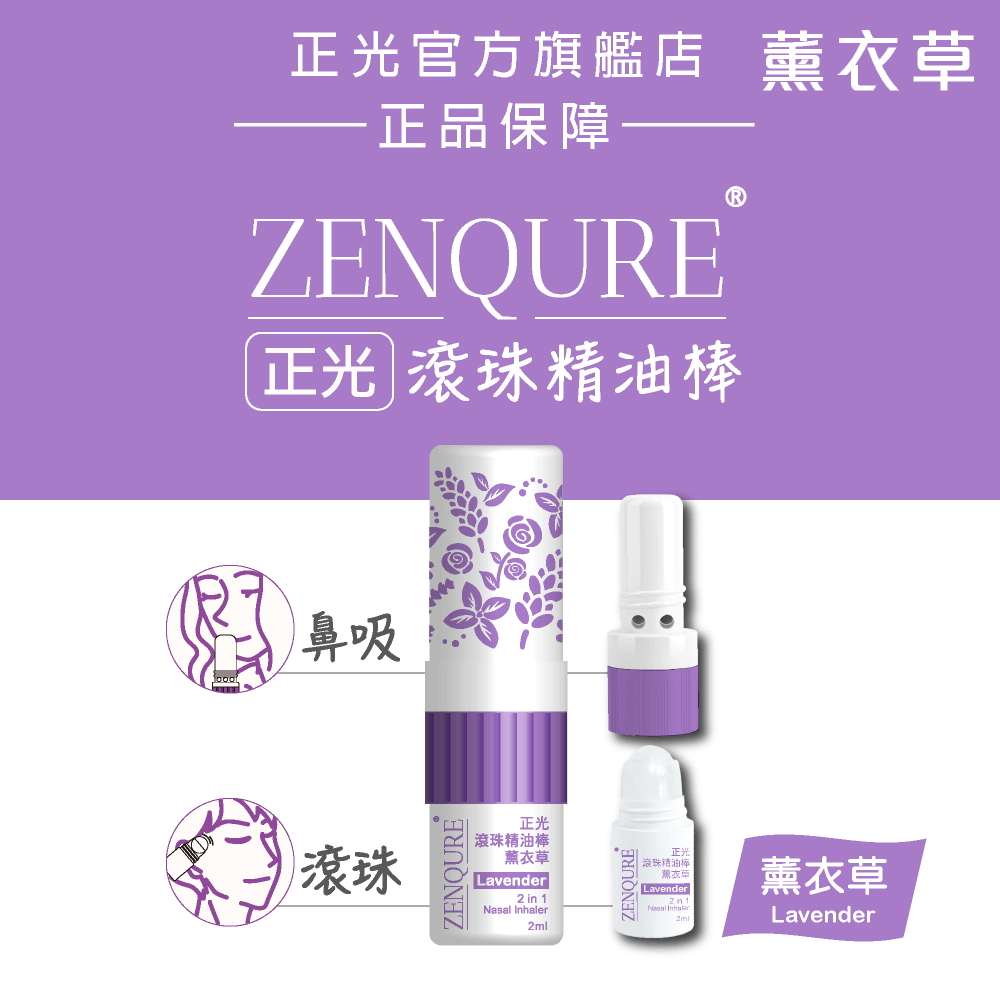 【正光直營】ZENQURE 正光滾珠精油棒  二合一精油棒 鼻吸+滾珠-細節圖10
