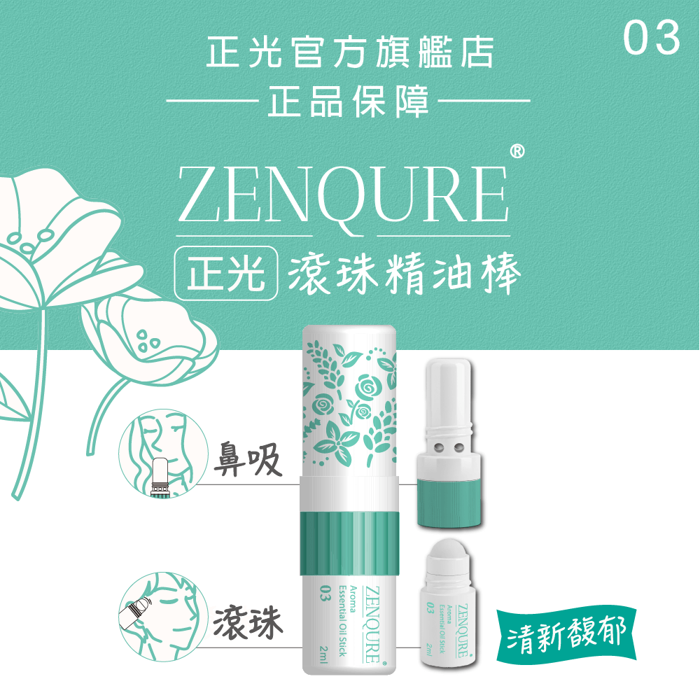 【正光直營】ZENQURE 正光滾珠精油棒  二合一精油棒 鼻吸+滾珠-細節圖4