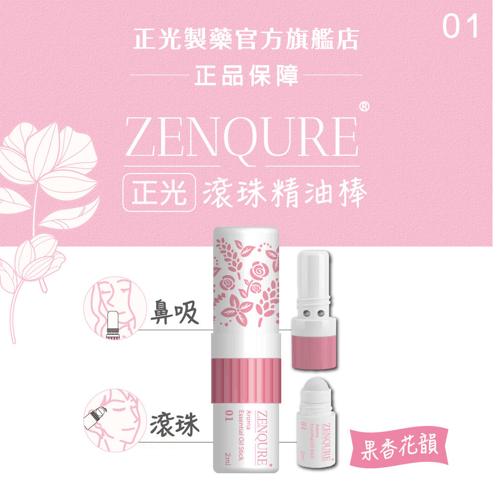 ZENQURE 正光滾珠精油棒1號-果香花韻