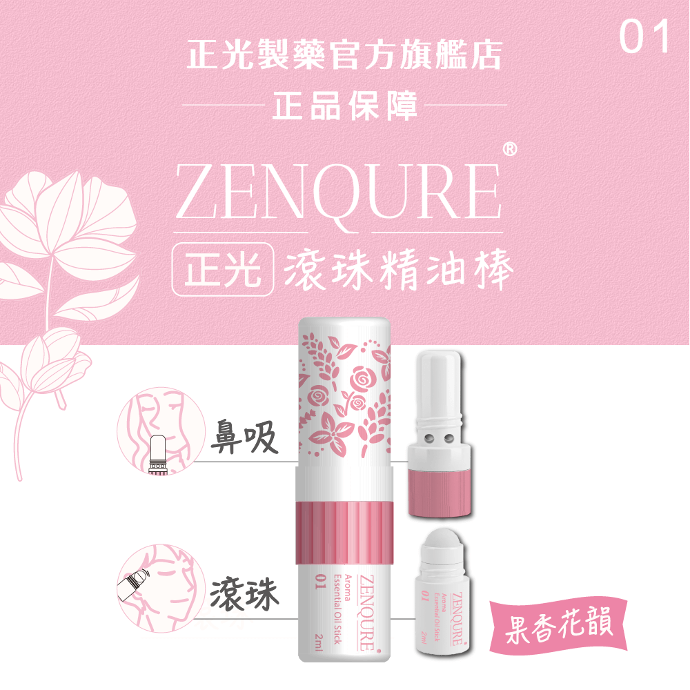 【正光直營】ZENQURE 正光滾珠精油棒  二合一精油棒 鼻吸+滾珠-規格圖10