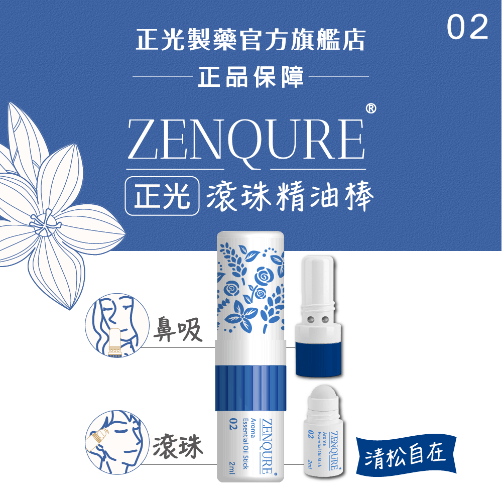 ZENQURE 正光滾珠精油棒2號-清松自在