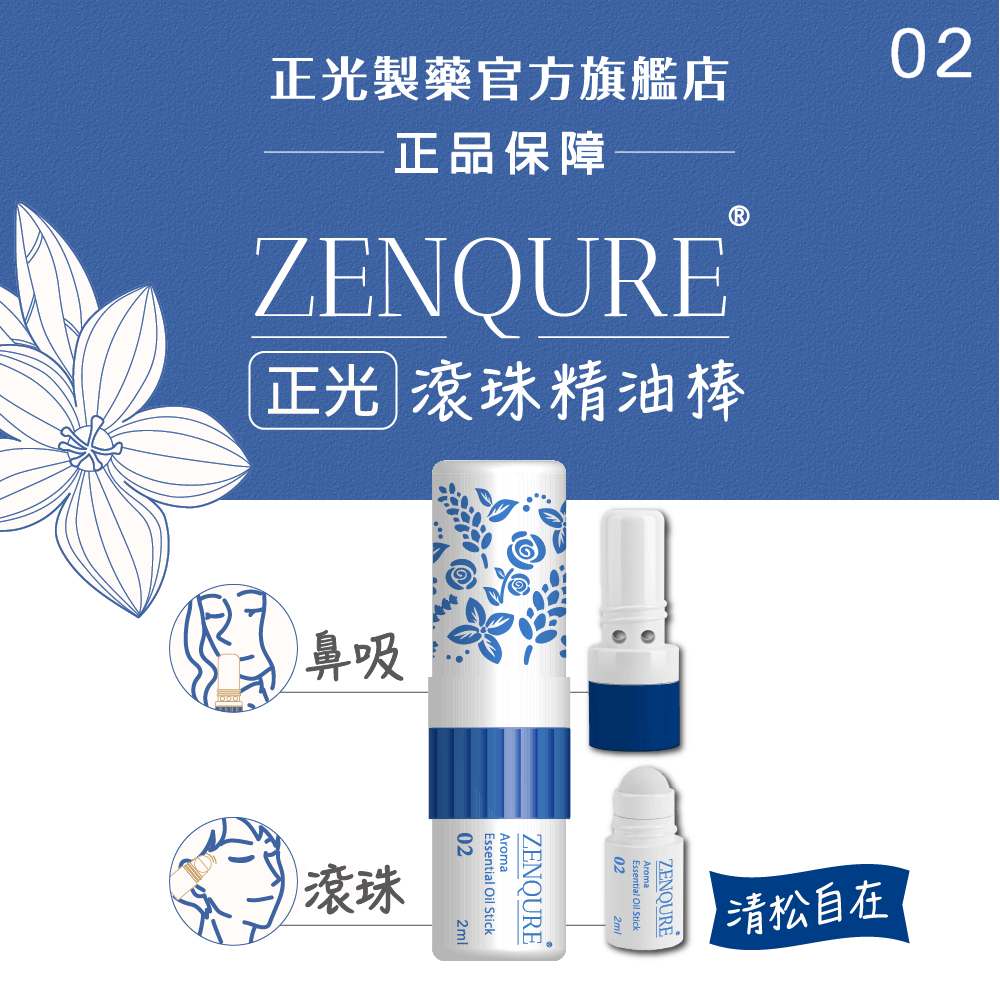 【正光直營】ZENQURE 正光滾珠精油棒  二合一精油棒 鼻吸+滾珠-規格圖10