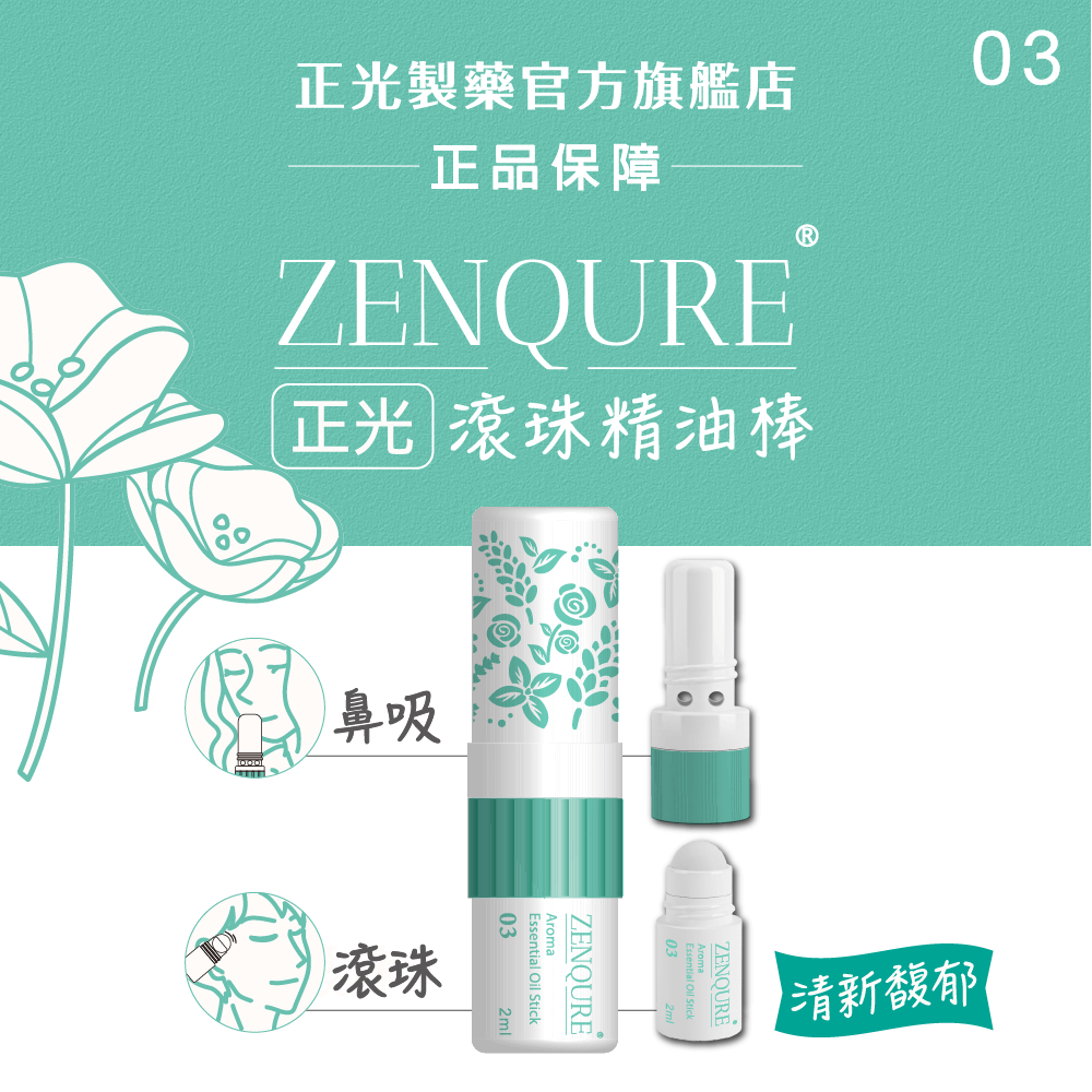 ZENQURE 正光滾珠精油棒3號-清新馥郁