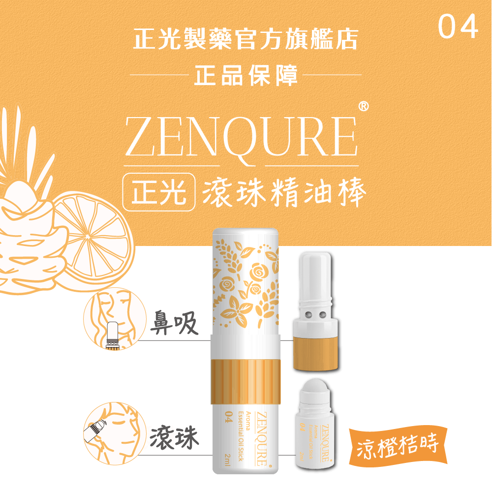 ZENQURE 正光滾珠精油棒4號-涼橙桔時