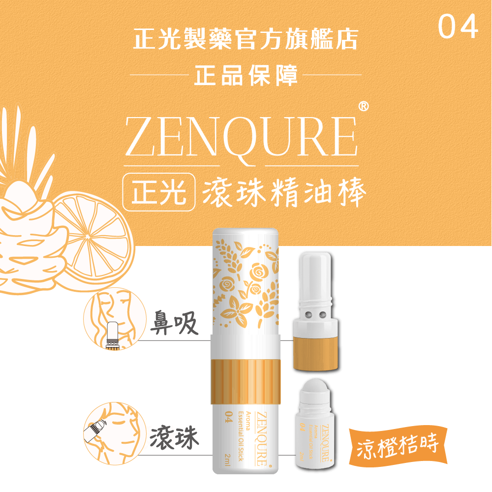 【正光直營】ZENQURE 正光滾珠精油棒  二合一精油棒 鼻吸+滾珠-規格圖10