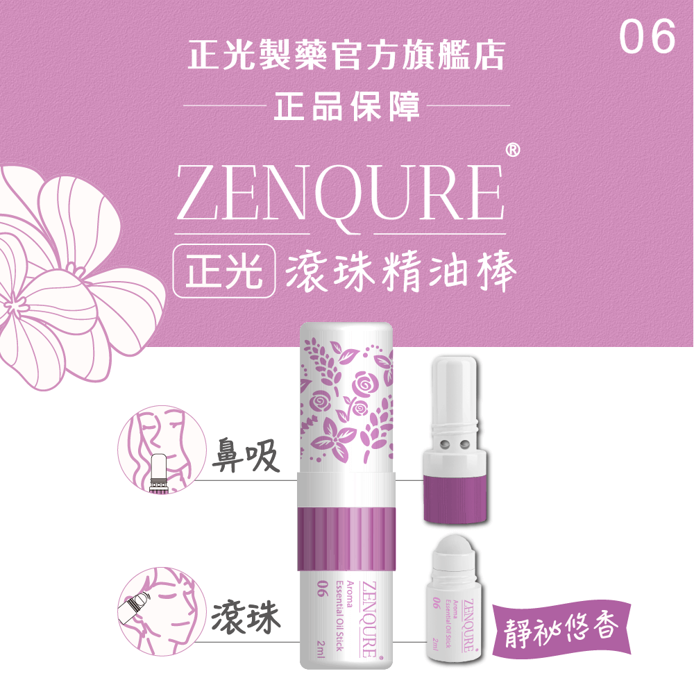 ZENQURE 正光滾珠精油棒6號-靜祕悠香