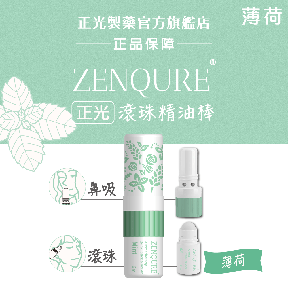 ZENQURE 正光滾珠精油棒-薄荷