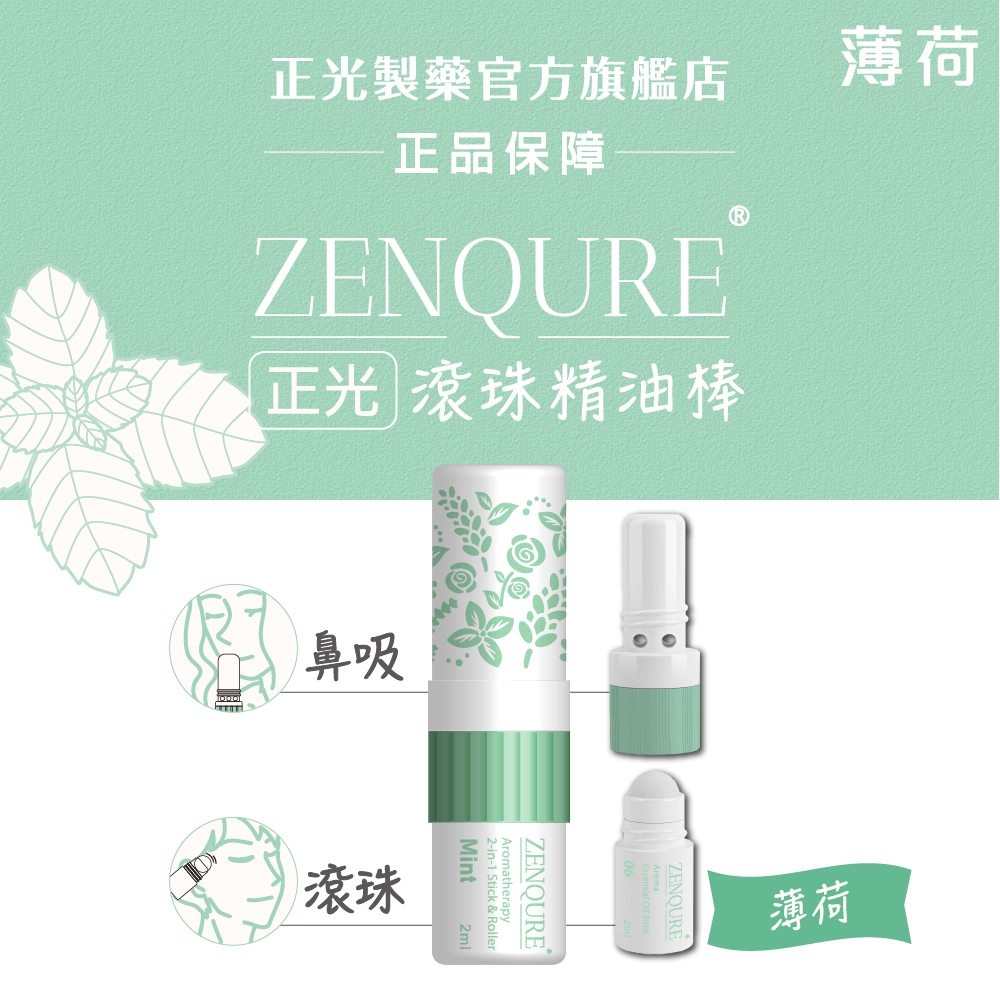 【正光直營】ZENQURE 正光滾珠精油棒  二合一精油棒 鼻吸+滾珠-規格圖10