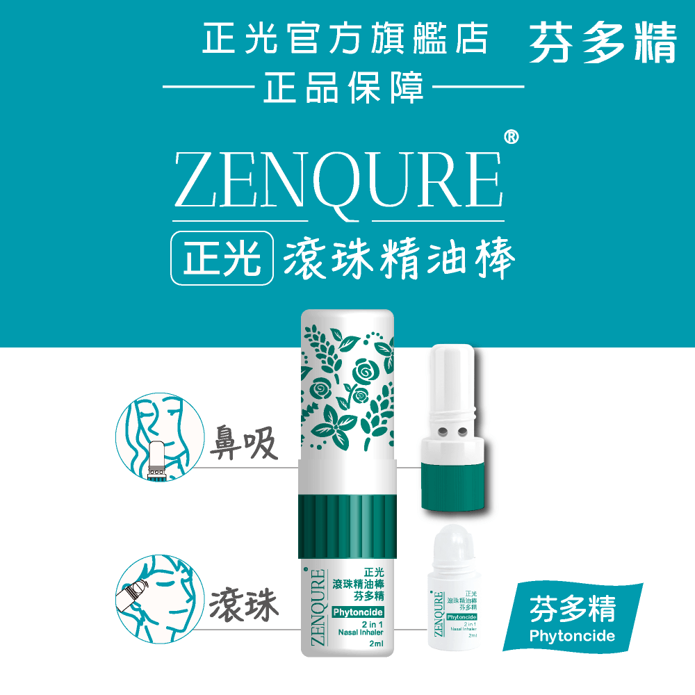 【正光直營】ZENQURE 正光滾珠精油棒  二合一精油棒 鼻吸+滾珠-規格圖10