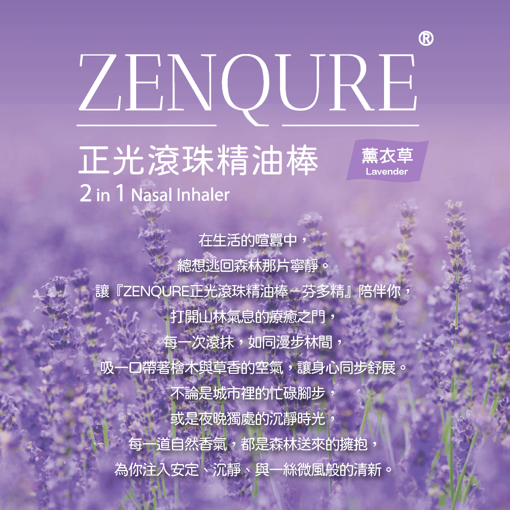 【正光直營】ZENQURE 正光滾珠精油棒 薰衣草  二合一精油棒 鼻吸+滾珠-細節圖3