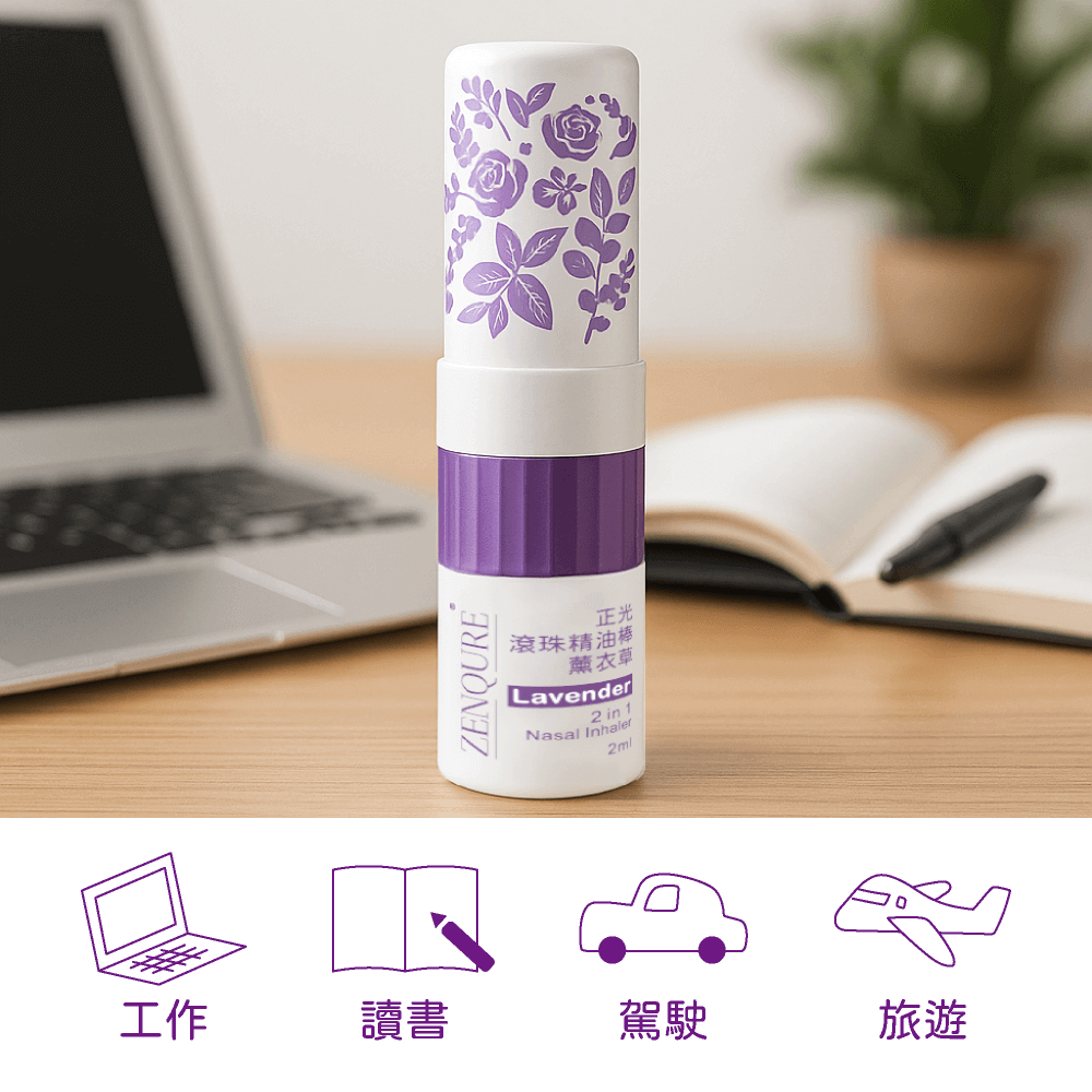 【正光直營】ZENQURE 正光滾珠精油棒 薰衣草  二合一精油棒 鼻吸+滾珠-細節圖2