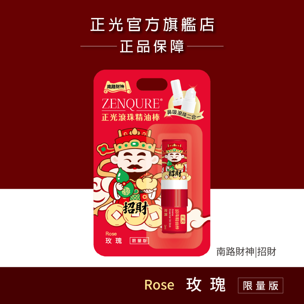 【正光直營】正光滾珠精油棒-財神限量版 鼻吸滾珠二合一 多種香味-細節圖3