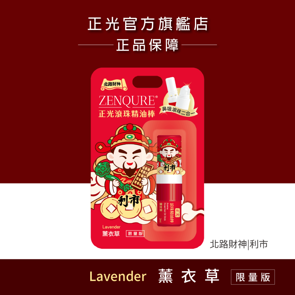 【正光直營】正光滾珠精油棒-財神限量版 鼻吸滾珠二合一 多種香味-細節圖5