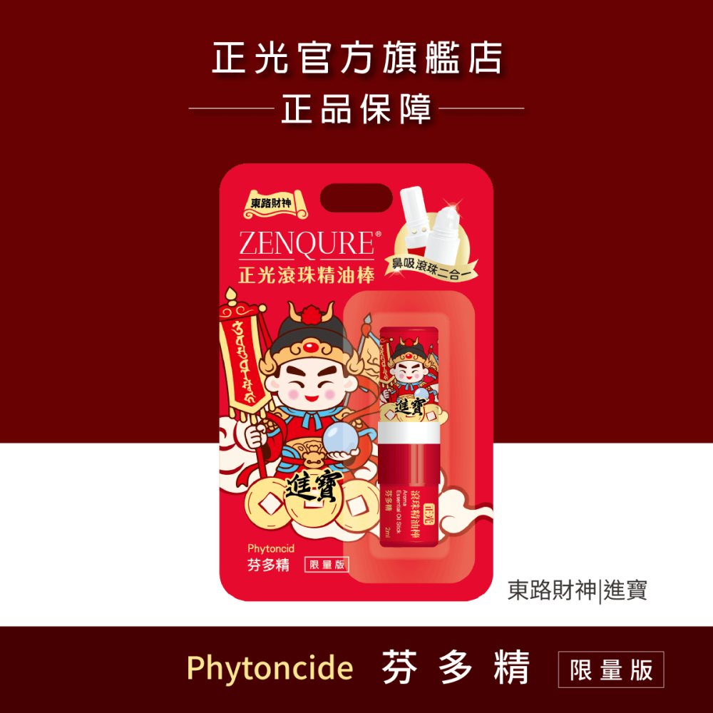 【正光直營】正光滾珠精油棒-財神限量版 鼻吸滾珠二合一 多種香味-細節圖6