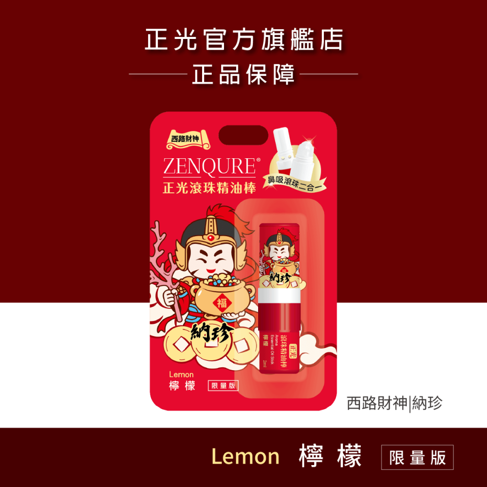 【正光直營】正光滾珠精油棒-財神限量版 鼻吸滾珠二合一 多種香味-細節圖7