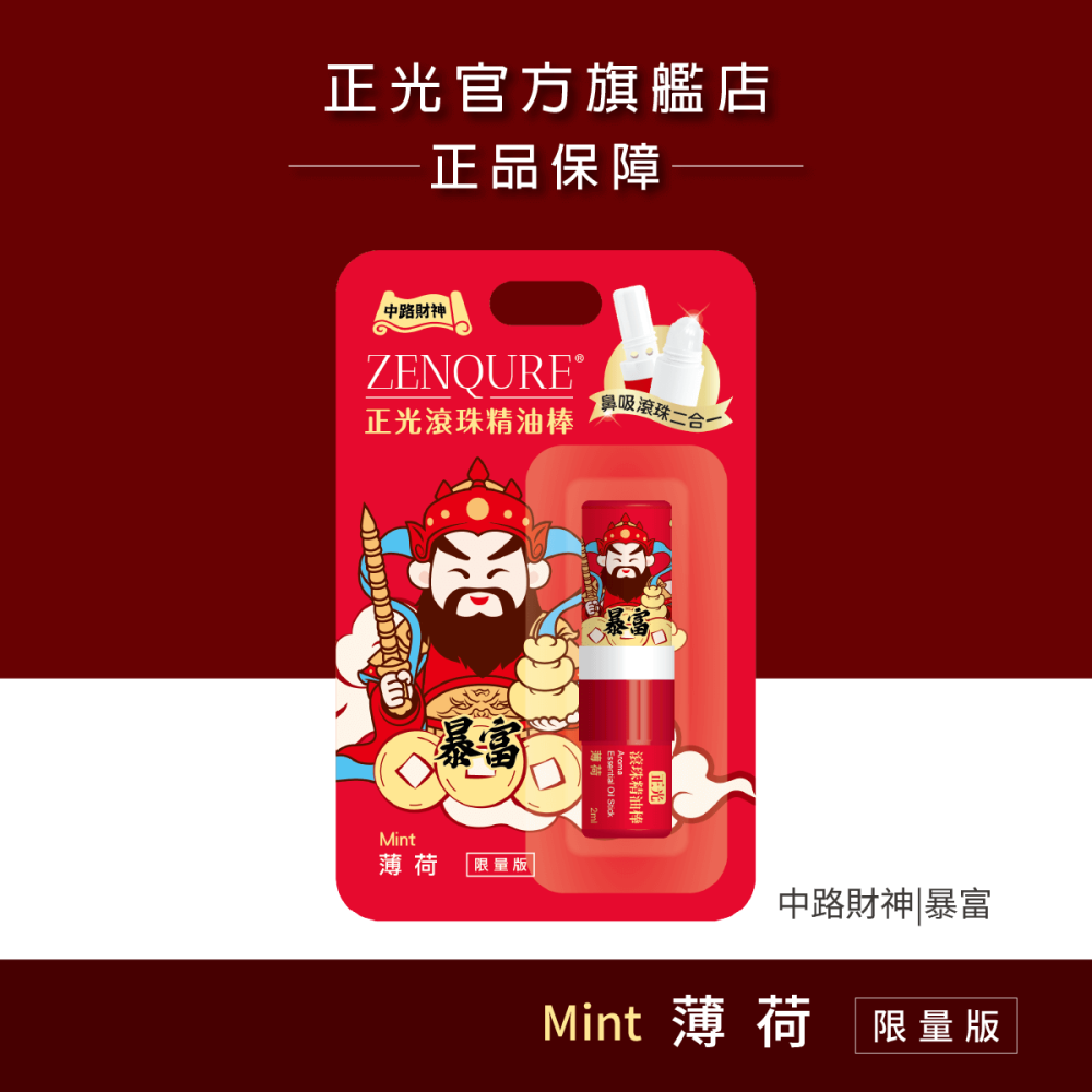 【正光直營】正光滾珠精油棒-財神限量版 鼻吸滾珠二合一 多種香味-細節圖4