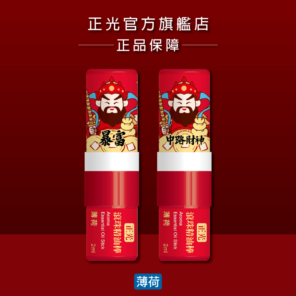 【正光直營】正光滾珠精油棒-財神限量版 鼻吸滾珠二合一 多種香味-規格圖7