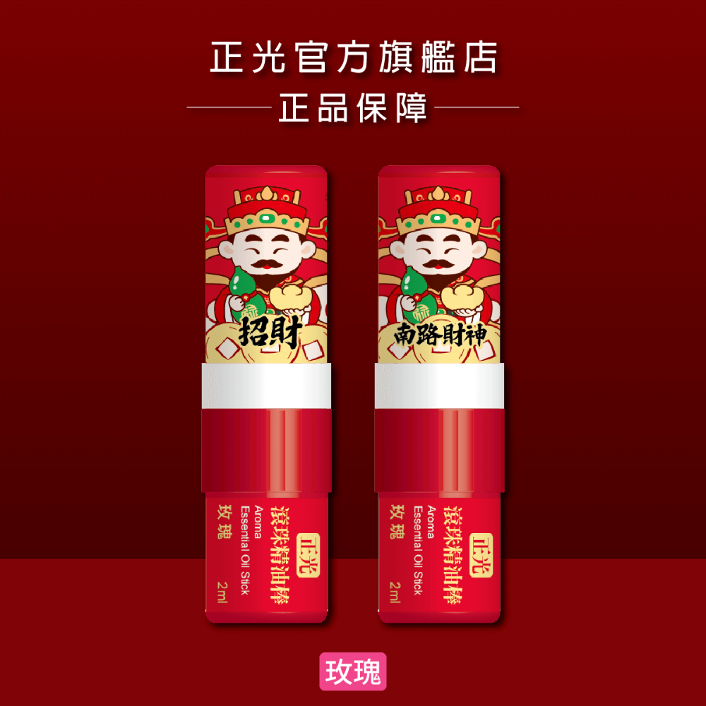 正光滾珠精油棒 -玫瑰(南路財神．招財)