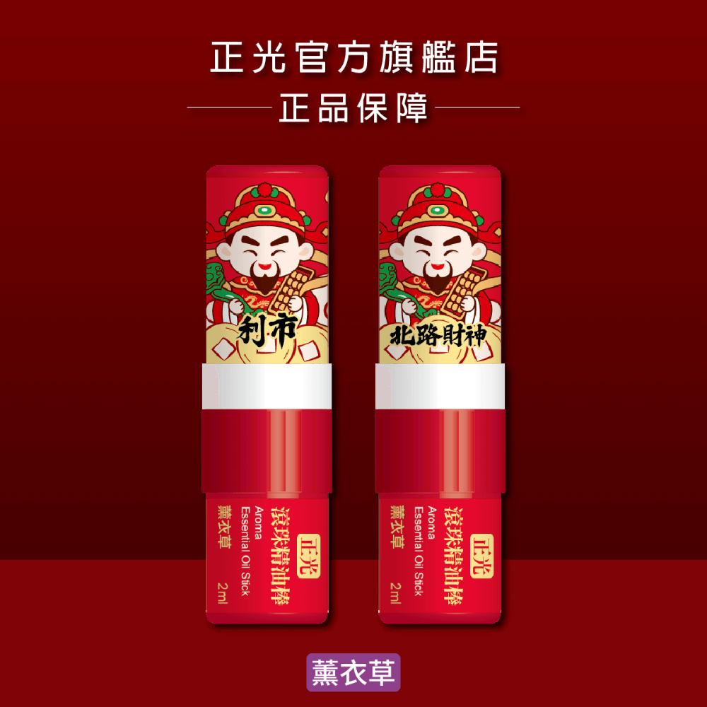 【正光直營】正光滾珠精油棒-財神限量版 鼻吸滾珠二合一 多種香味-規格圖7