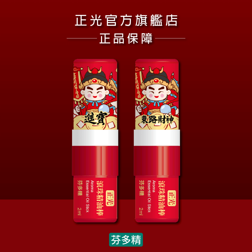【正光直營】正光滾珠精油棒-財神限量版 鼻吸滾珠二合一 多種香味-規格圖7