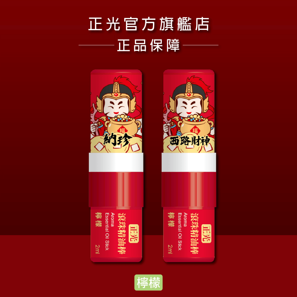 【正光直營】正光滾珠精油棒-財神限量版 鼻吸滾珠二合一 多種香味-規格圖7