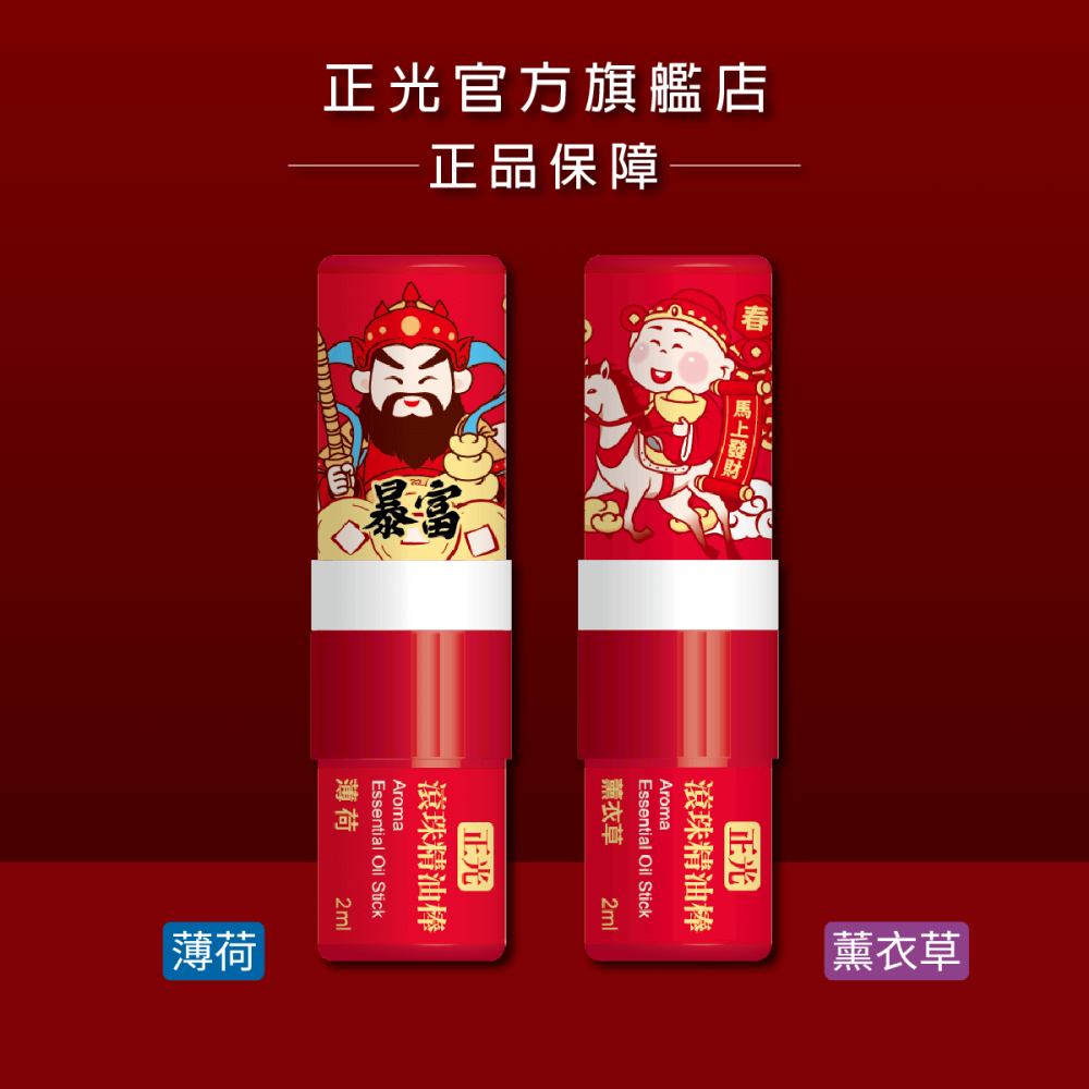 【正光直營】正光滾珠精油棒-兩入裝(薄荷/薰衣草)｜財神系列 暴富+馬上發財｜鼻吸+滾珠雙頭隨身香氛-細節圖3