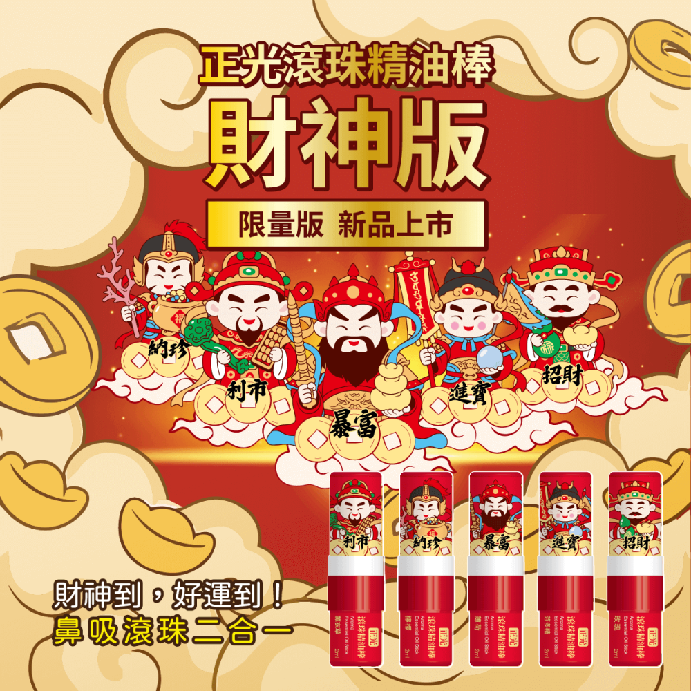 【正光直營】正光滾珠精油棒-福氣組 財神福氣組禮盒 財神限量版 五路財神 福氣組 禮盒 2合1鼻吸滾珠-細節圖2