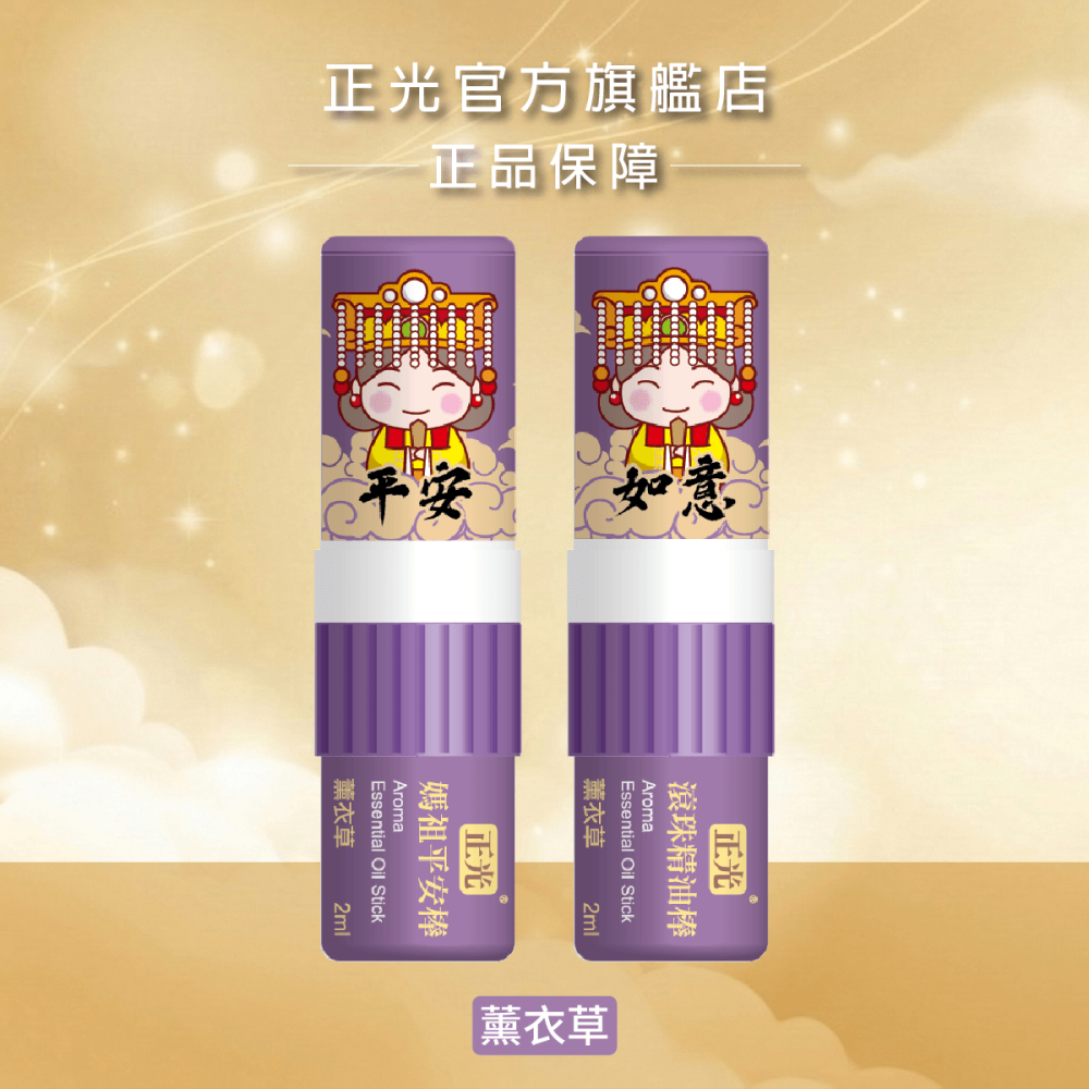 【正光直營】正光媽祖平安棒(滾珠精油棒)薰衣草 芬多精 桂花 荷花 薄荷 隨身精油｜鼻吸+滾珠雙頭隨身香氛-細節圖3