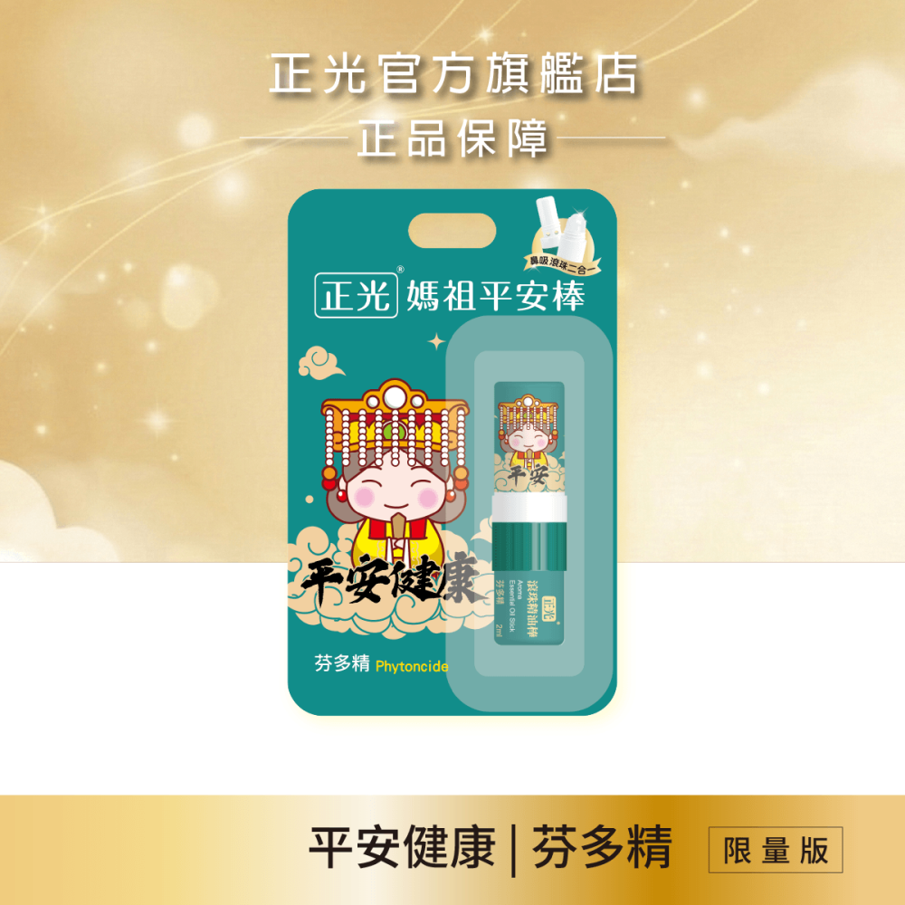 【正光直營】正光媽祖平安棒(滾珠精油棒)薰衣草 芬多精 桂花 荷花 薄荷 隨身精油｜鼻吸+滾珠雙頭隨身香氛-細節圖4