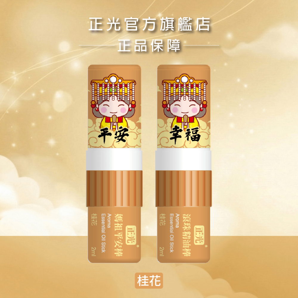 【正光直營】正光媽祖平安棒(滾珠精油棒)薰衣草 芬多精 桂花 荷花 薄荷 隨身精油｜鼻吸+滾珠雙頭隨身香氛-細節圖7
