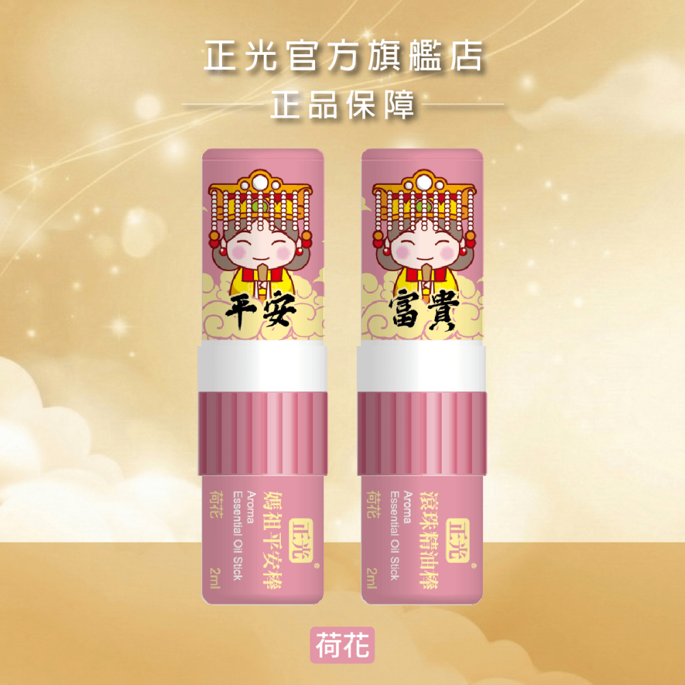 【正光直營】正光媽祖平安棒(滾珠精油棒)薰衣草 芬多精 桂花 荷花 薄荷 隨身精油｜鼻吸+滾珠雙頭隨身香氛-細節圖9