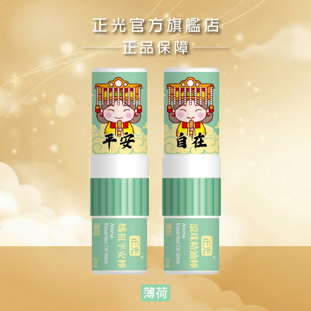 【正光直營】正光媽祖平安棒(滾珠精油棒)薰衣草 芬多精 桂花 荷花 薄荷 隨身精油｜鼻吸+滾珠雙頭隨身香氛-細節圖11