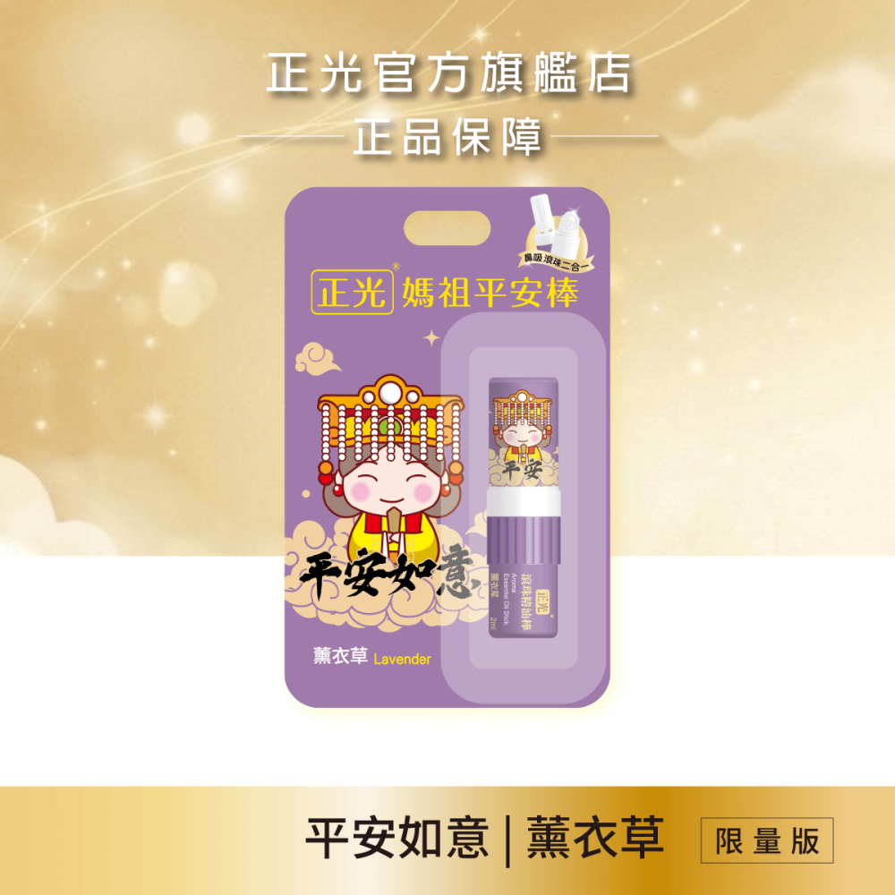 【正光直營】正光媽祖平安棒(滾珠精油棒)薰衣草 芬多精 桂花 荷花 薄荷 隨身精油｜鼻吸+滾珠雙頭隨身香氛-細節圖2