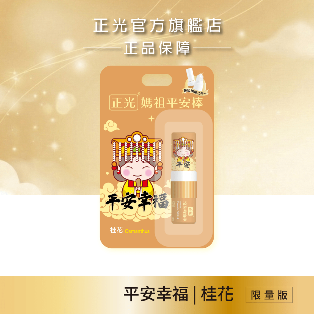 【正光直營】正光媽祖平安棒(滾珠精油棒)薰衣草 芬多精 桂花 荷花 薄荷 隨身精油｜鼻吸+滾珠雙頭隨身香氛-規格圖11