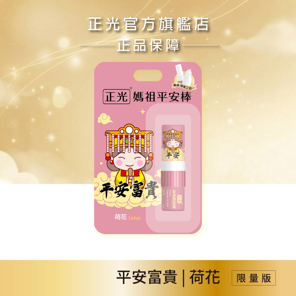 【正光直營】正光媽祖平安棒(滾珠精油棒)薰衣草 芬多精 桂花 荷花 薄荷 隨身精油｜鼻吸+滾珠雙頭隨身香氛-規格圖11