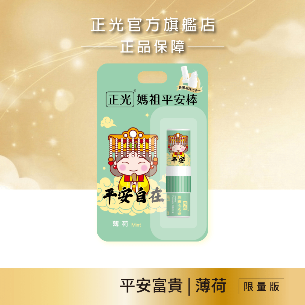 【正光直營】正光媽祖平安棒(滾珠精油棒)薰衣草 芬多精 桂花 荷花 薄荷 隨身精油｜鼻吸+滾珠雙頭隨身香氛-規格圖11