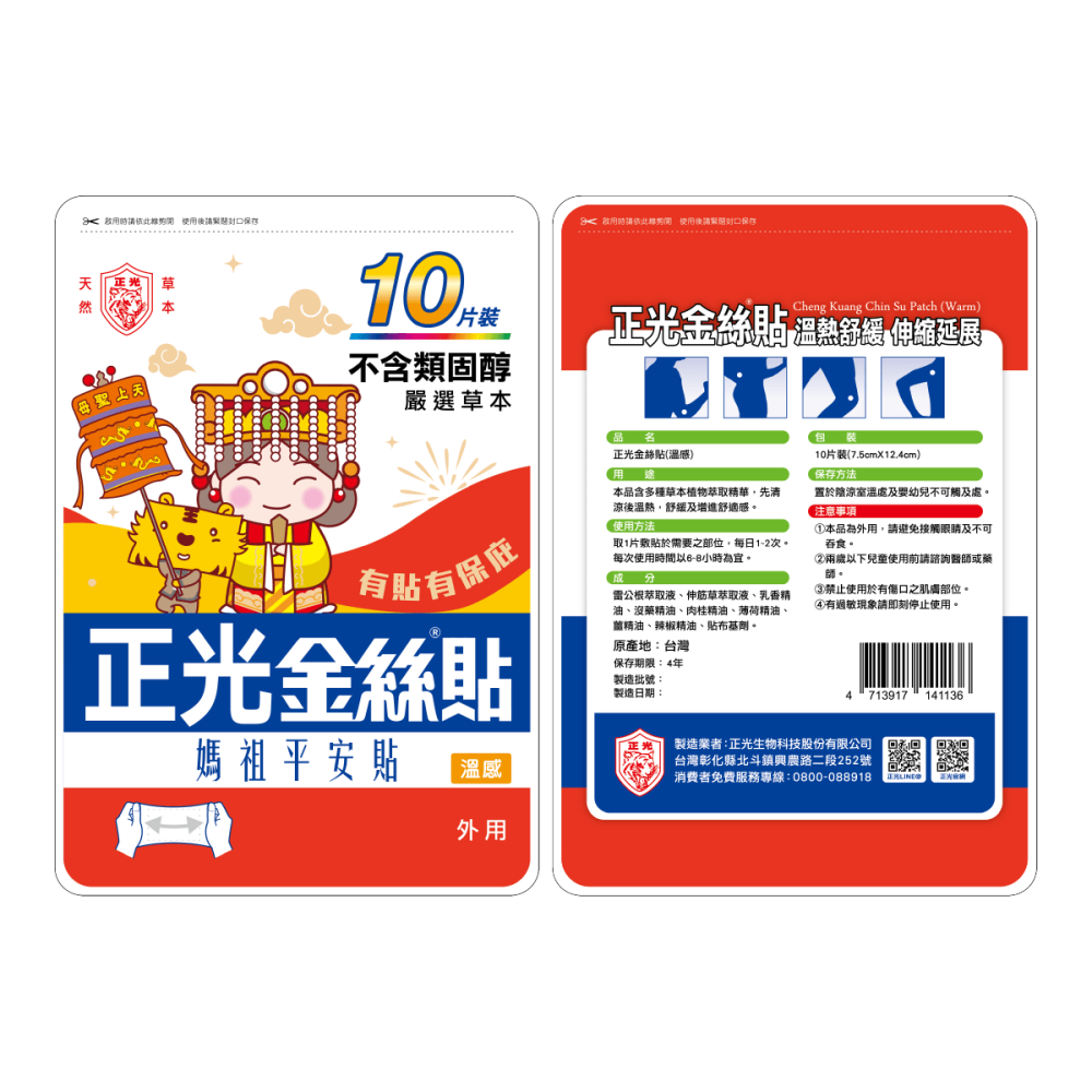 【正光直營】正光金絲貼溫感10片裝(媽祖平安貼) (7.5x12.4cm)-細節圖2